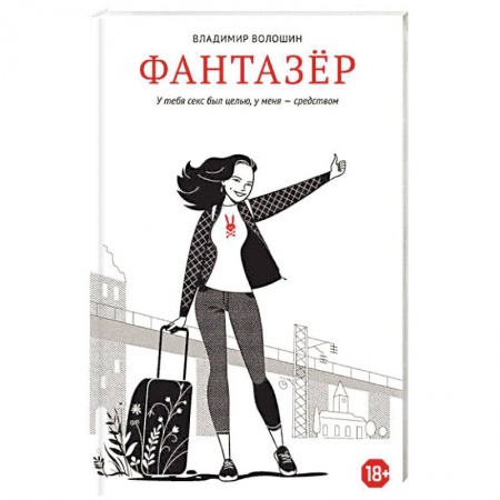 Любовный роман, книга Фантазер. У тебя секс был целью, у меня - средством