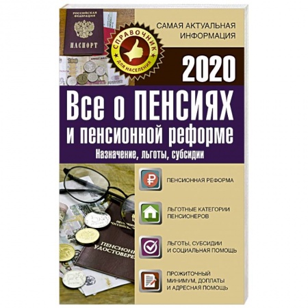 Общественные и гуманитарные науки, книга Все о пенсиях и пенсионной реформе на 2020 год