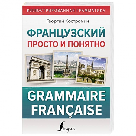Изучение языков, книга Французский просто и понятно. Grammaire Francaise