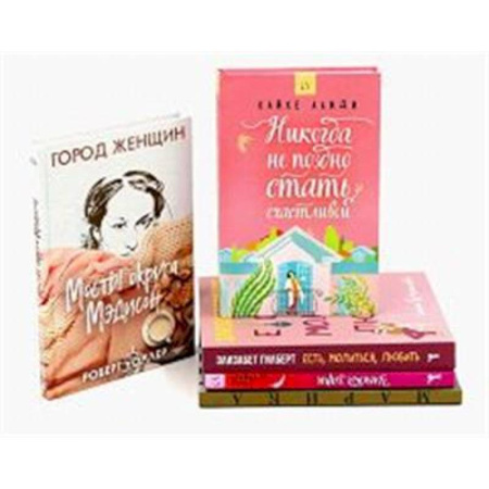 Классика, современная литература, книга Никогда не поздно стать счастливой. Есть, молиться, любить. Мосты округа Мэдисон. Улыбка зари. Во-первых, это красиво (комплект из 5-ти книг).