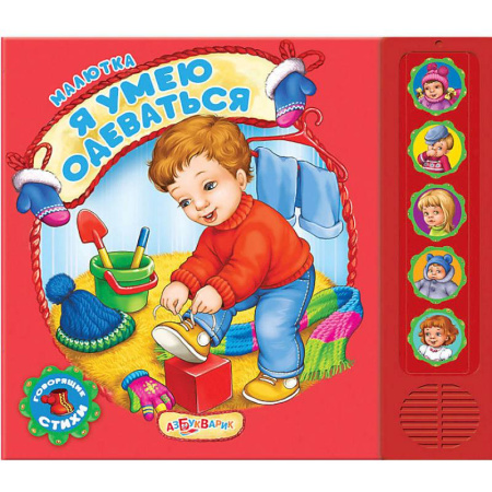 Книги для самых маленьких (0-3 года), книга Я умею одеваться