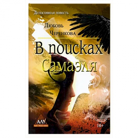 Детективы, триллеры, книга В поисках Самаэля