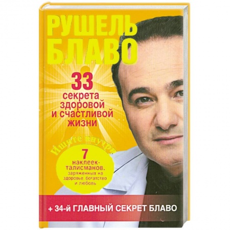 Книги, книга 33 секрета здоровой и счастливой жизни