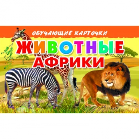 Книги, книга Карточки. Животные Африки