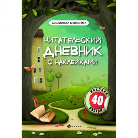 Познавательная литература, книга Читательский дневник с наклейками