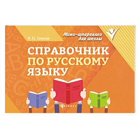 Изучение языков, книга Справочник по русскому языку