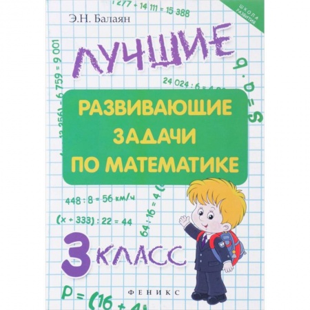 Школьникам и абитуриентам, книга Лучшие развивающие задачи по математике 3 класс