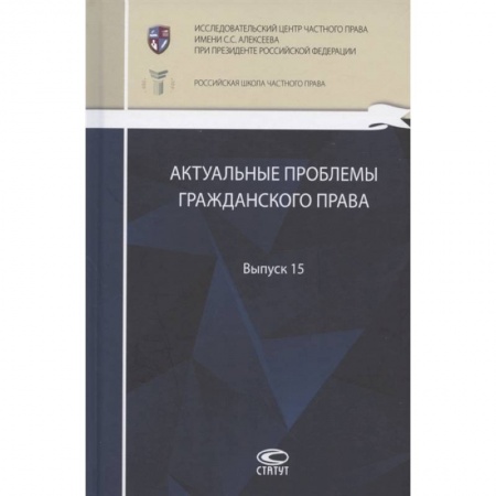 Общественные и гуманитарные науки, книга Актуальные проблемы гражданского права: сборник работ выпускников Российской школы частного права. Выпуск 15