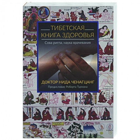 Популярная и нетрадиционная медицина, книга Тибетская книга здоровья 