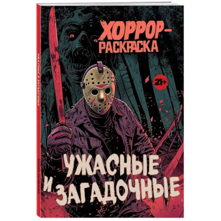 Досуг, творчество и кулинария, книга Ужасные и загадочные. Хоррор-раскраска (новое оформление)