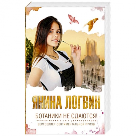 Любовный роман, книга Ботаники не сдаются