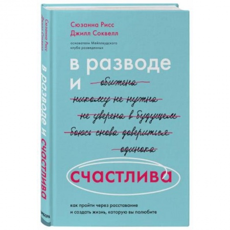 Общественные и гуманитарные науки, книга В разводе и счастлива. Как пройти через расставание и создать жизнь, которую вы полюбите