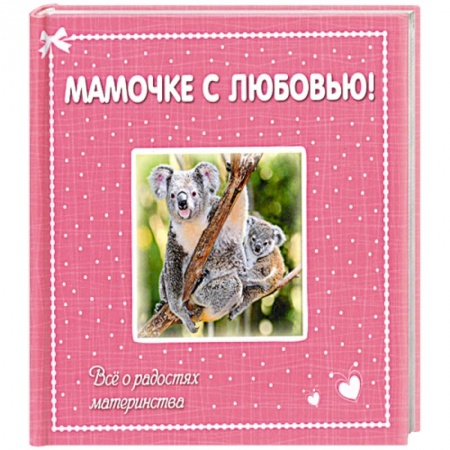 Книги, книга Мамочке с любовью! Всё о радостях материнства
