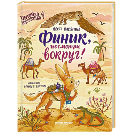 Сказки, книга Финик, посмотри вокруг!