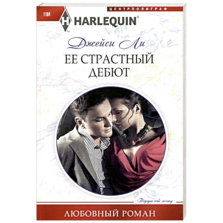 Любовный роман, книга Ее страстный дебют