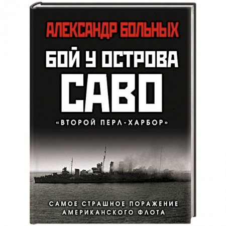 История войн, книга Бой у острова Саво. Самое страшное поражение американского флота