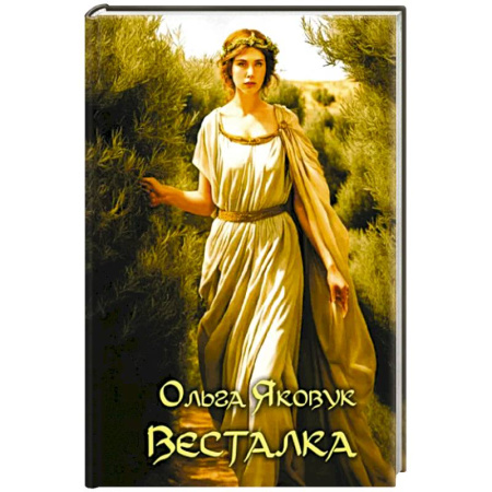 Классика, современная литература, книга Весталка