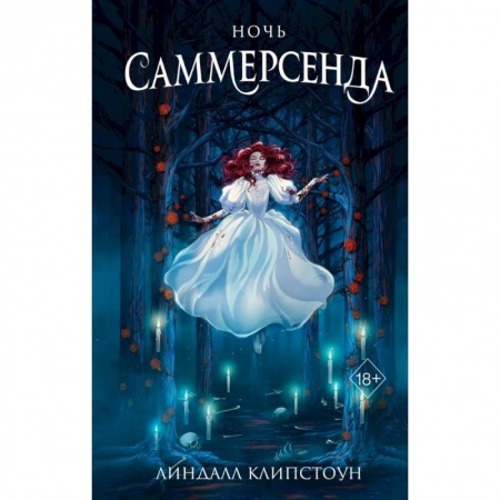 Проза для детей, книга Ночь Саммерсенда