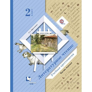 Литературное чтение. 2 класс. Хрестоматия. В 2-х частях. Часть 1. ФГОС Литературное чтение. 2 класс. Хрестоматия. В 2-х частях. Часть 1. ФГОС