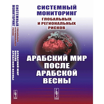 Системный мониторинг глобальных и региональных рисков. Арабский мир после Арабской весны Системный мониторинг глобальных и региональных рисков. Арабский мир после Арабской весны