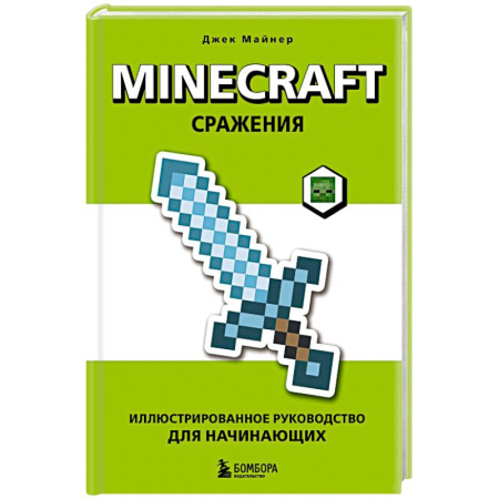 Досуг, творчество и кулинария, книга Minecraft. Сражения. Иллюстрированное руководство для начинающих