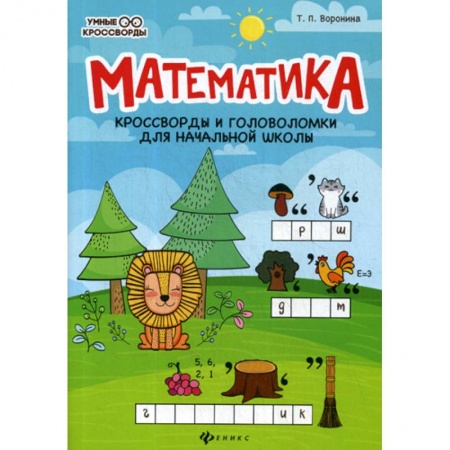 Школьникам и абитуриентам, книга Математика