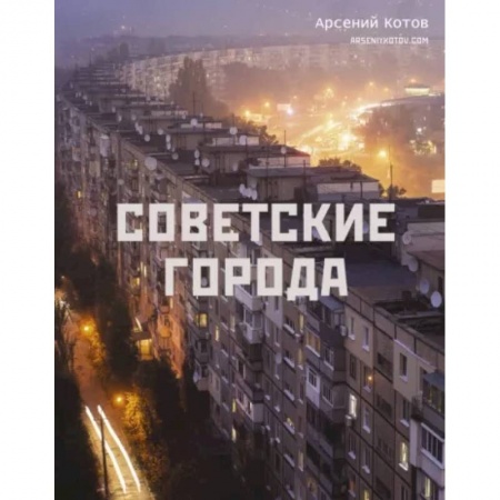Культура, искусство, книга Советские города