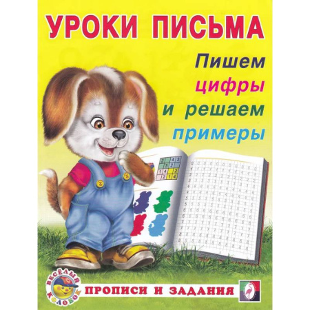 Книги для дошкольников (4-6 лет), книга УП. Пишем цифры и решаем примеры