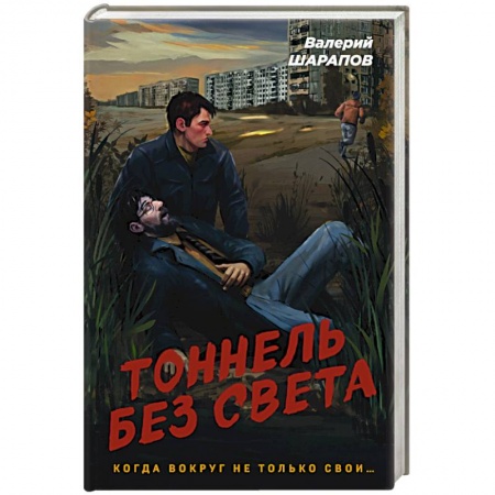 Детективы, триллеры, книга Тоннель без света