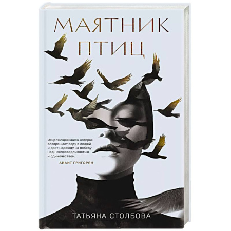 Классика, современная литература, книга Маятник птиц
