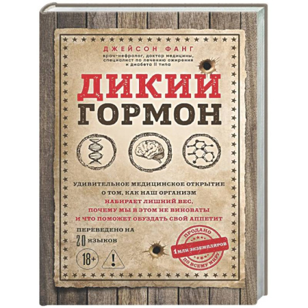 Популярная и нетрадиционная медицина, книга Дикий гормон. Удивительное медицинское открытие о том, как наш организм набирает лишний вес, почему мы в этом не виноваты и что поможет обуздать свой аппетит