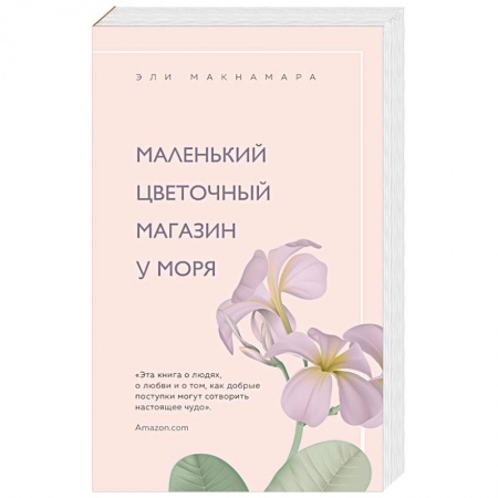 Любовный роман, книга Маленький цветочный магазин у моря