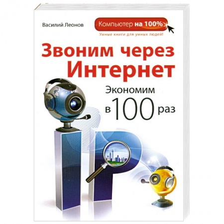 Книги, книга Звоним через интернет. Экономим в 100 раз