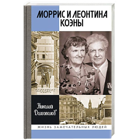 Мемуары, биографии, книга ЖЗЛ. Моррис и Леонтина Коэны: Единственная в отечественной истории пара разведчиков-нелегалов - Героев России
