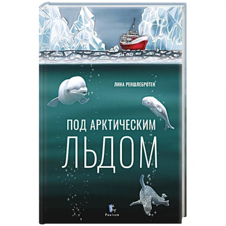 Познавательная литература, книга Под арктическим льдом