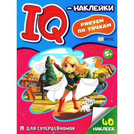 Досуг, творчество и кулинария, книга Для супердевочек. Рисуем по точкам (40 наклеек)