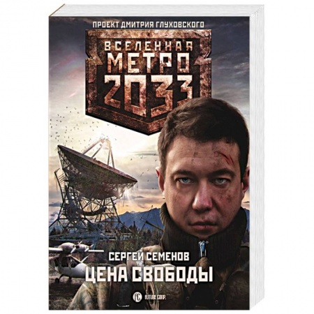 Фантастика, фэнтези, книга Метро 2033: Цена свободы
