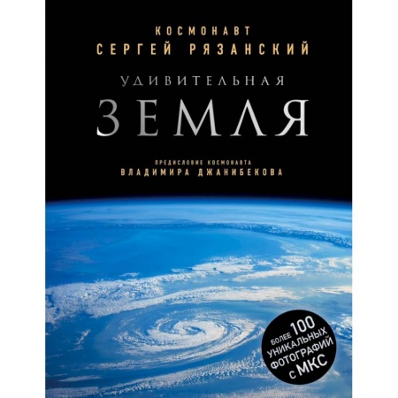 Естественные науки, книга Удивительная Земля. Уникальные фотографии Земли из космоса