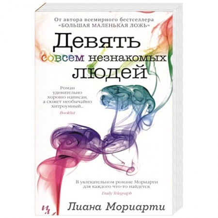 Классика, современная литература, книга Девять совсем незнакомых людей