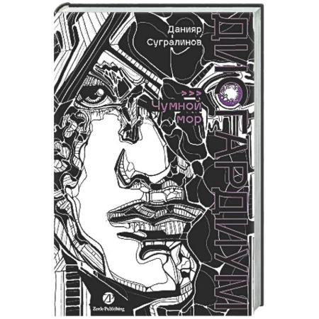 Фантастика, фэнтези, книга Дисгардиум. Книга 3 : Чумной мор