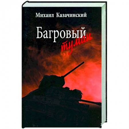 Историческая художественная проза, книга Багровый туман. Том 2