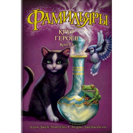 Молодежная литература, книга Фамильяры. Книга 3. Круг Героев