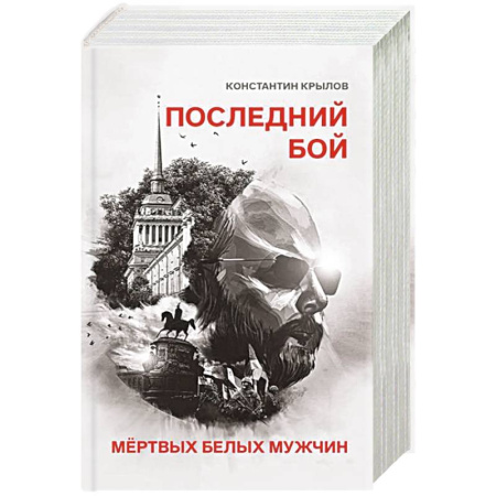 Общественные и гуманитарные науки, книга Последний бой мертвых белых мужчин