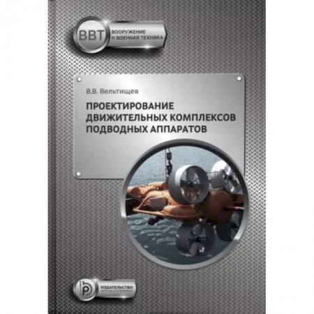Машиностроение, книга Проектирование движительных комплексов подводных аппаратов