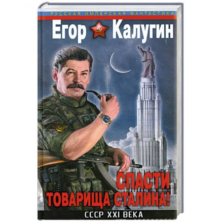Книги, книга Спасти товарища Сталина! СССР XXI века