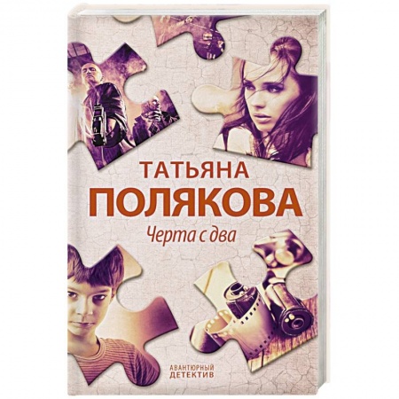 Детективы, триллеры, книга Черта с два
