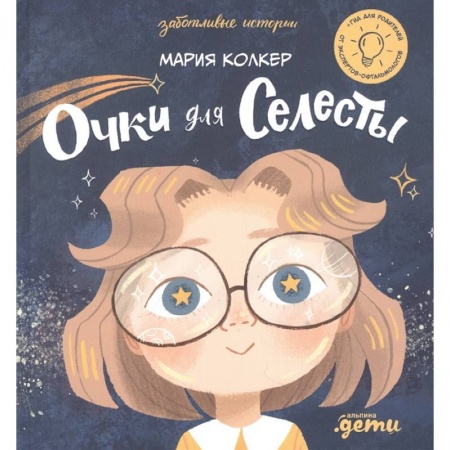 Проза для детей, книга Очки для Селесты