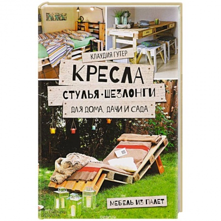 Книги, книга Кресла, стулья, шезлонги для дома, дачи и сада