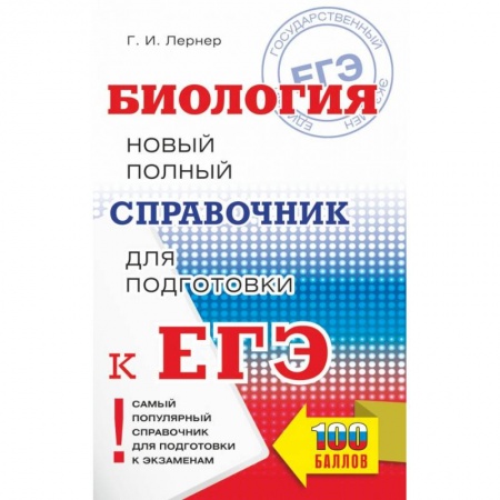 Школьникам и абитуриентам, книга ЕГЭ. Биология. Новый полный справочник для подготовки к ЕГЭ