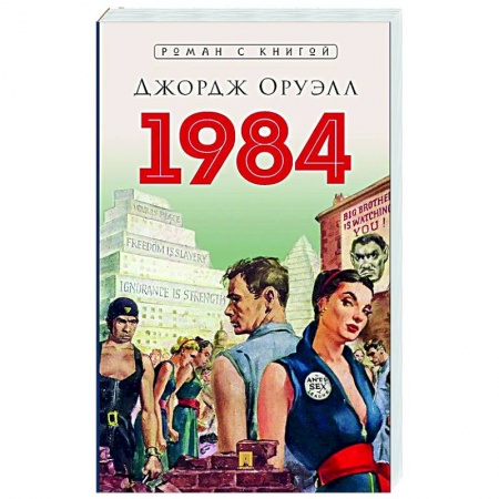 Классика, современная литература, книга 1984